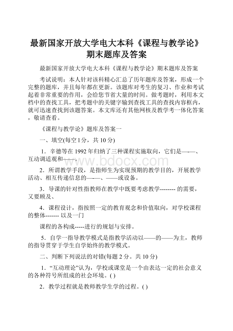 最新国家开放大学电大本科《课程与教学论》期末题库及答案.docx_第1页