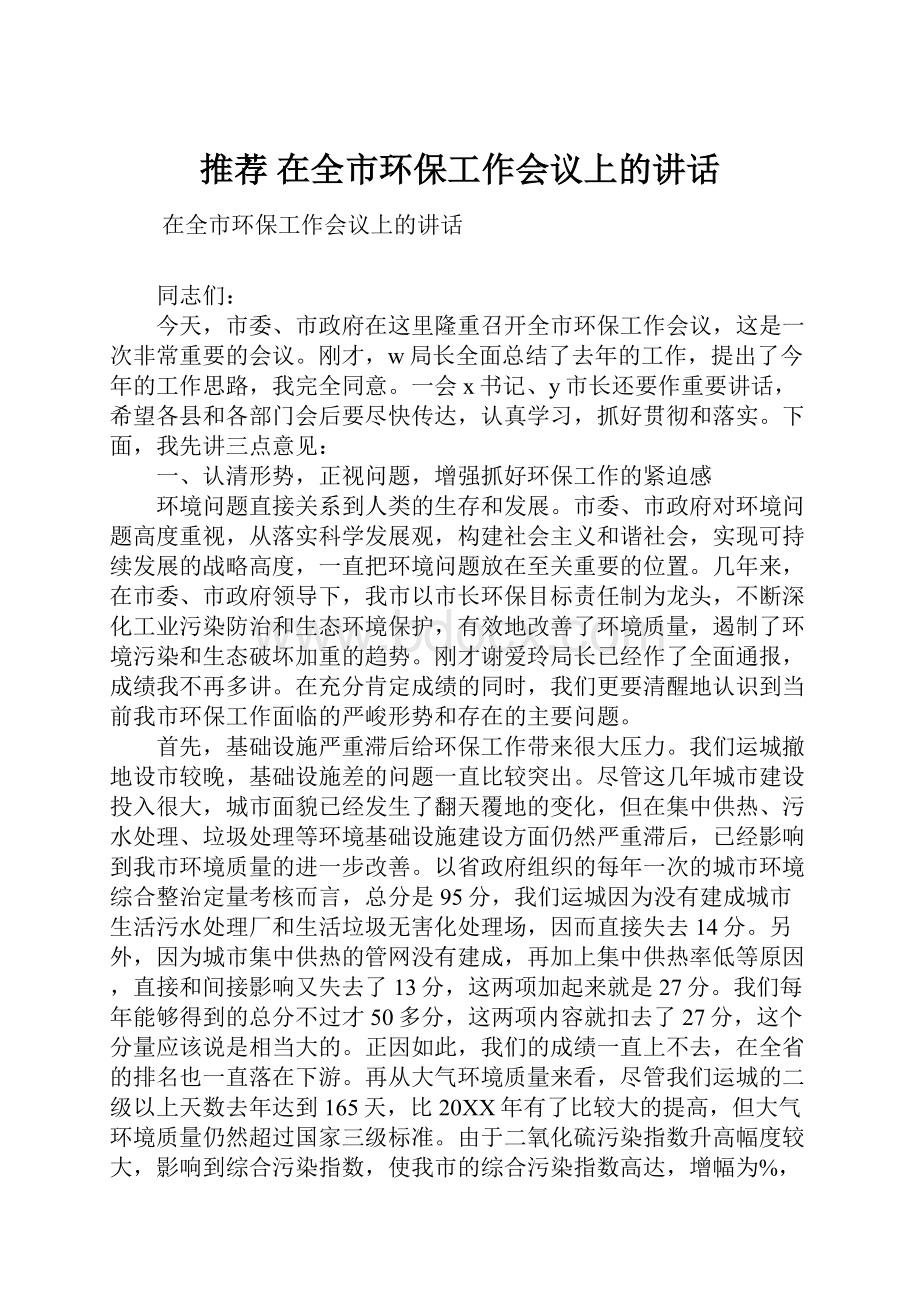 推荐 在全市环保工作会议上的讲话.docx