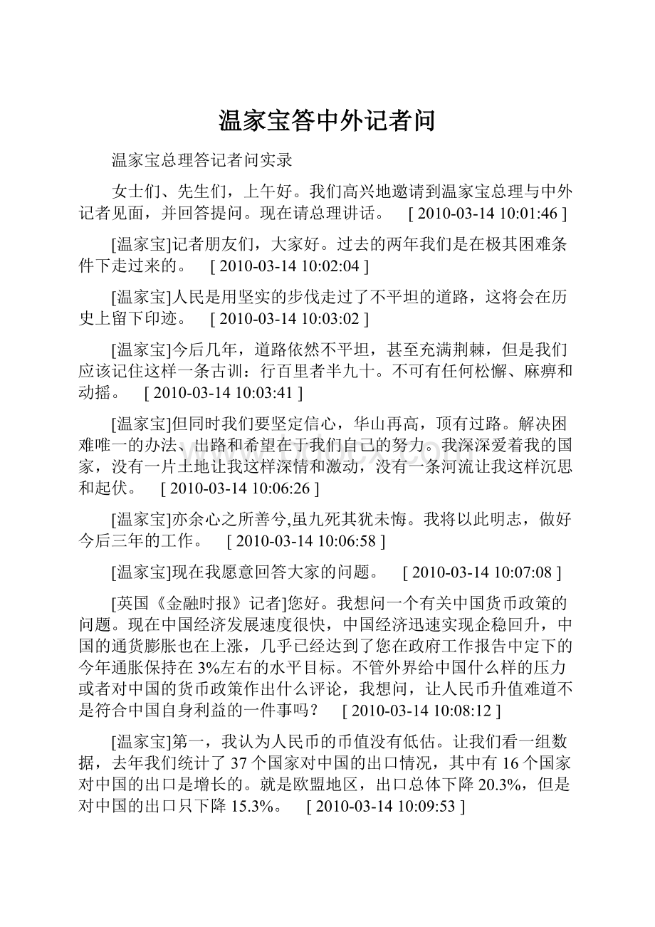 温家宝答中外记者问.docx_第1页