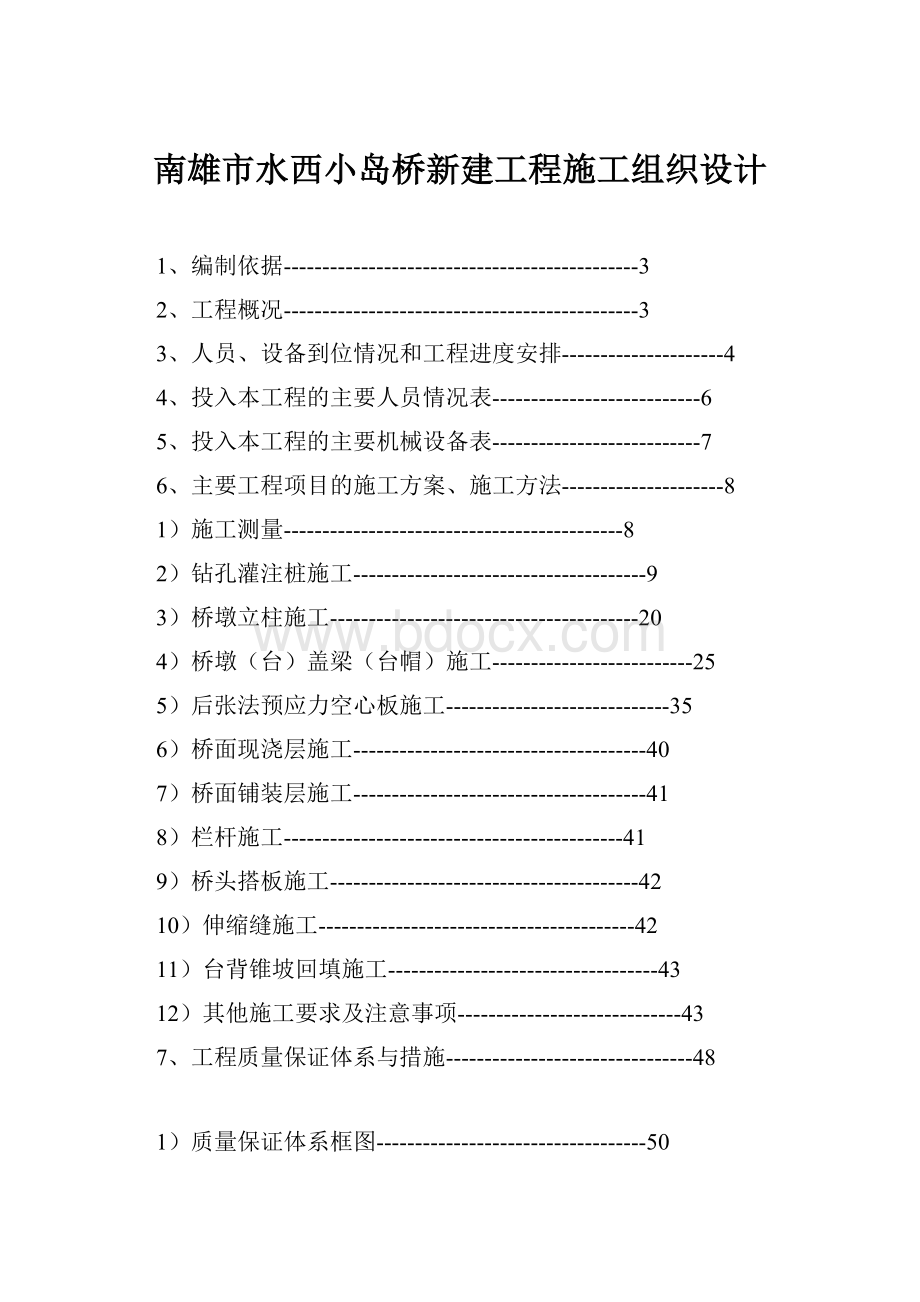 南雄市水西小岛桥新建工程施工组织设计.docx_第1页