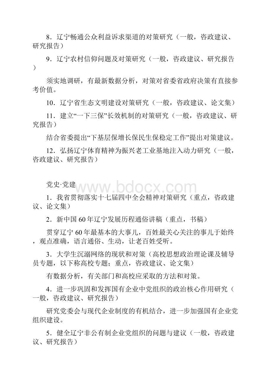 度辽宁省社会科学规划基金项目课题指南.docx_第2页