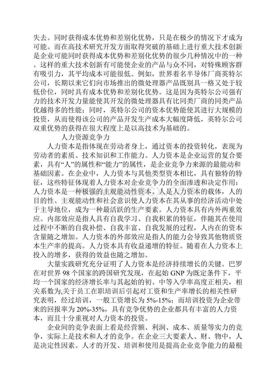 基于经济学视角的企业竞争力分析.docx_第3页