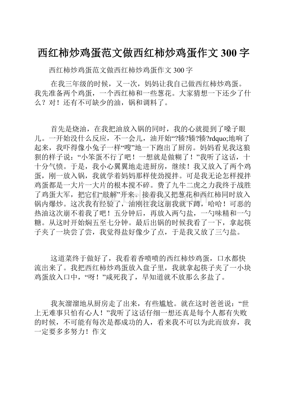 西红柿炒鸡蛋范文做西红柿炒鸡蛋作文300字.docx