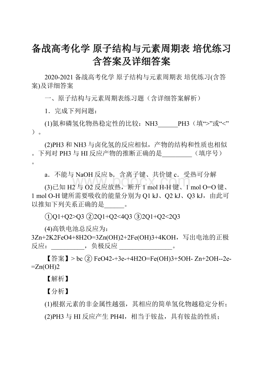 备战高考化学 原子结构与元素周期表 培优练习含答案及详细答案.docx_第1页