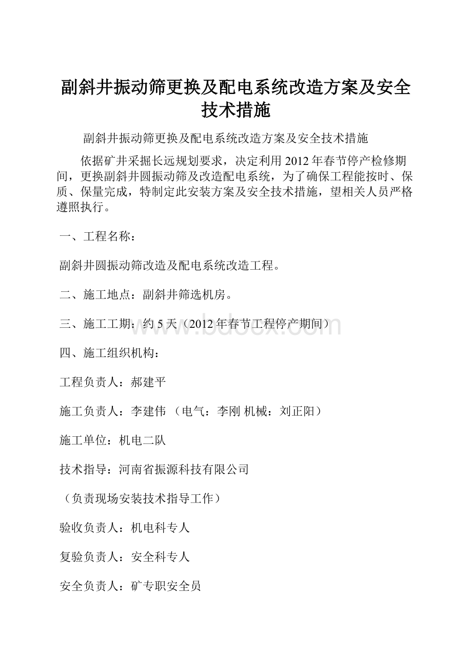 副斜井振动筛更换及配电系统改造方案及安全技术措施.docx