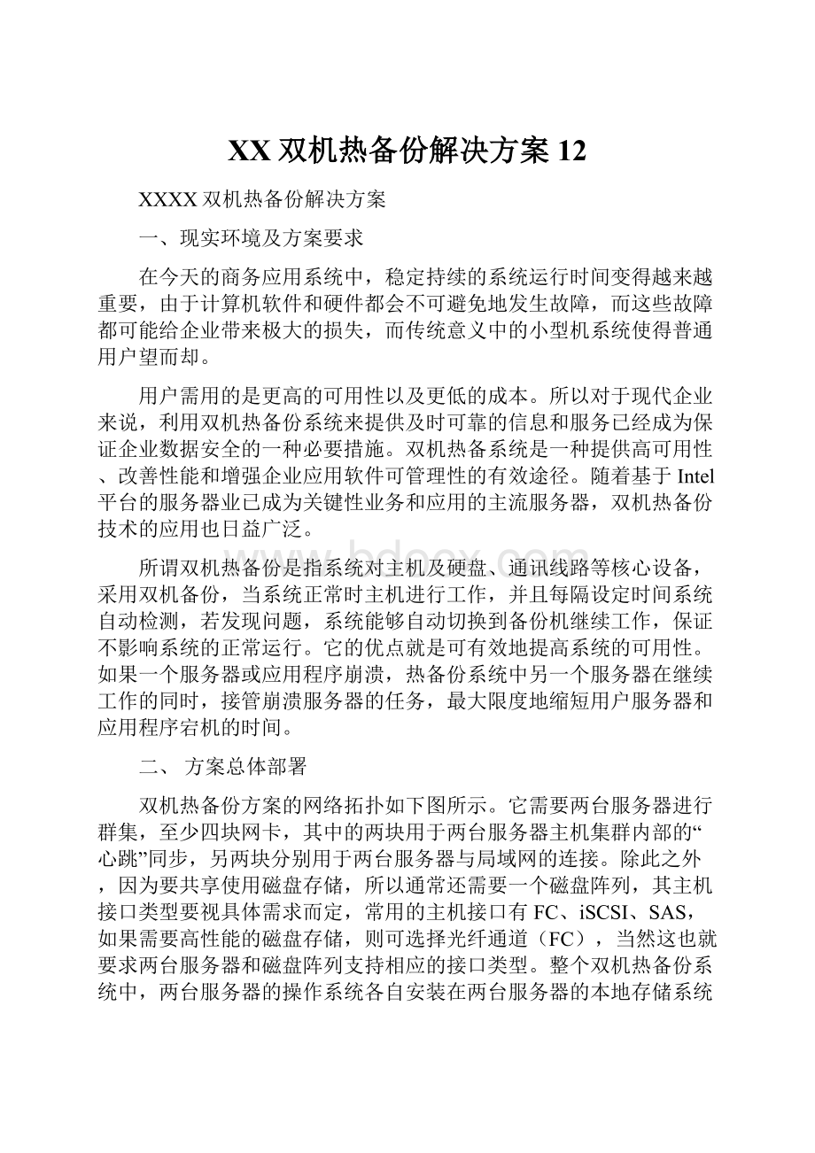 XX双机热备份解决方案12.docx