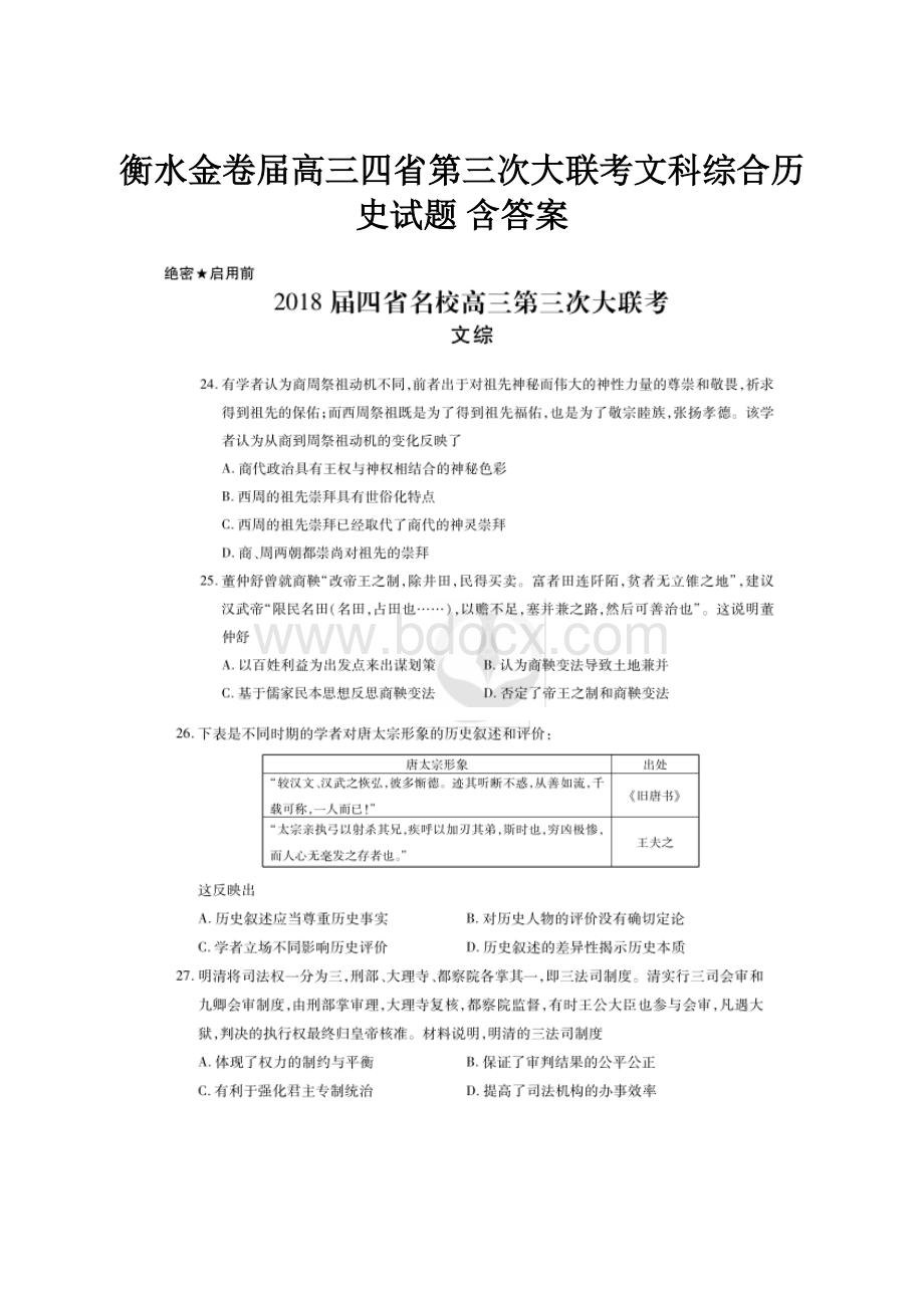 衡水金卷届高三四省第三次大联考文科综合历史试题 含答案.docx_第1页