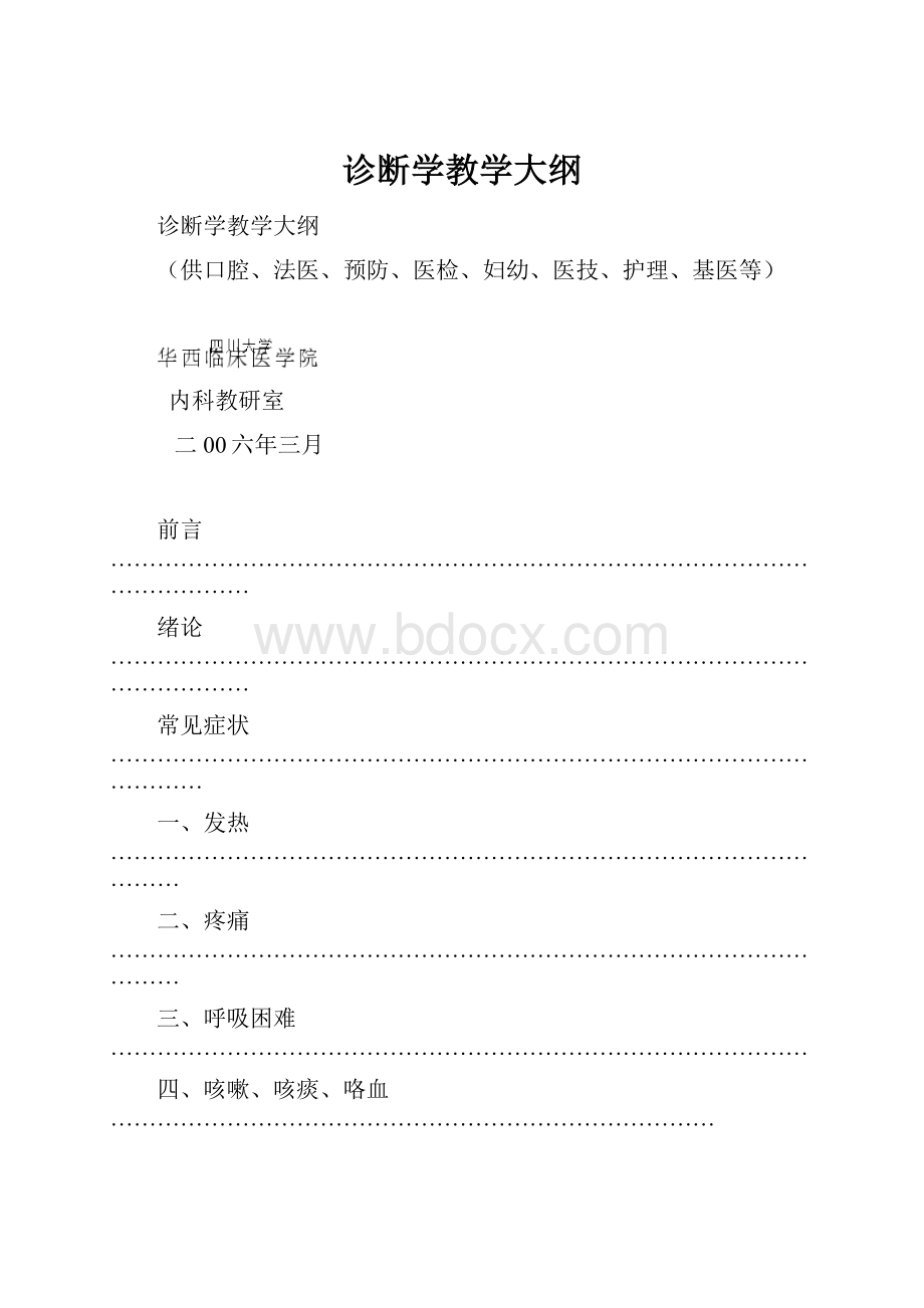 诊断学教学大纲.docx