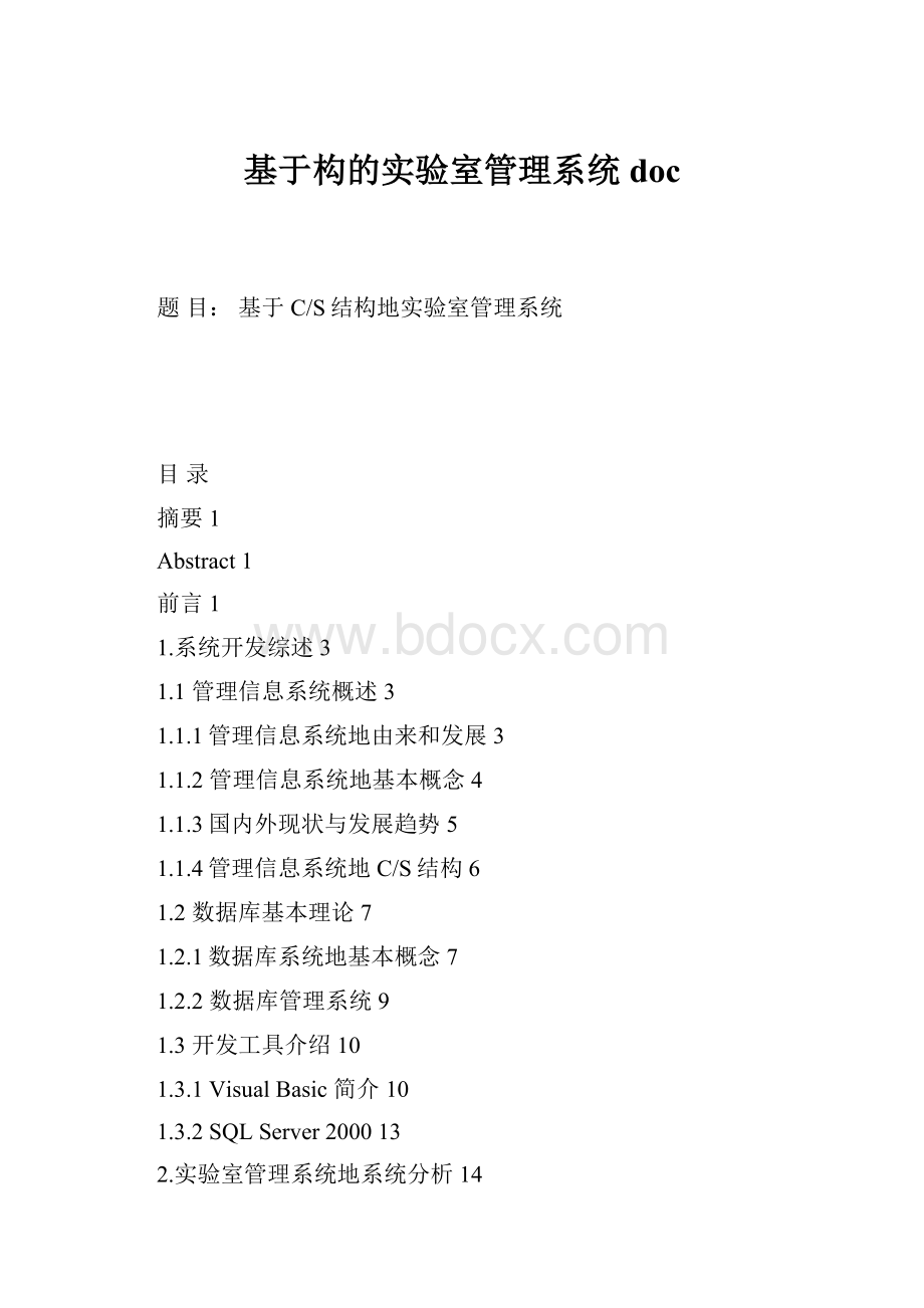 基于构的实验室管理系统doc.docx