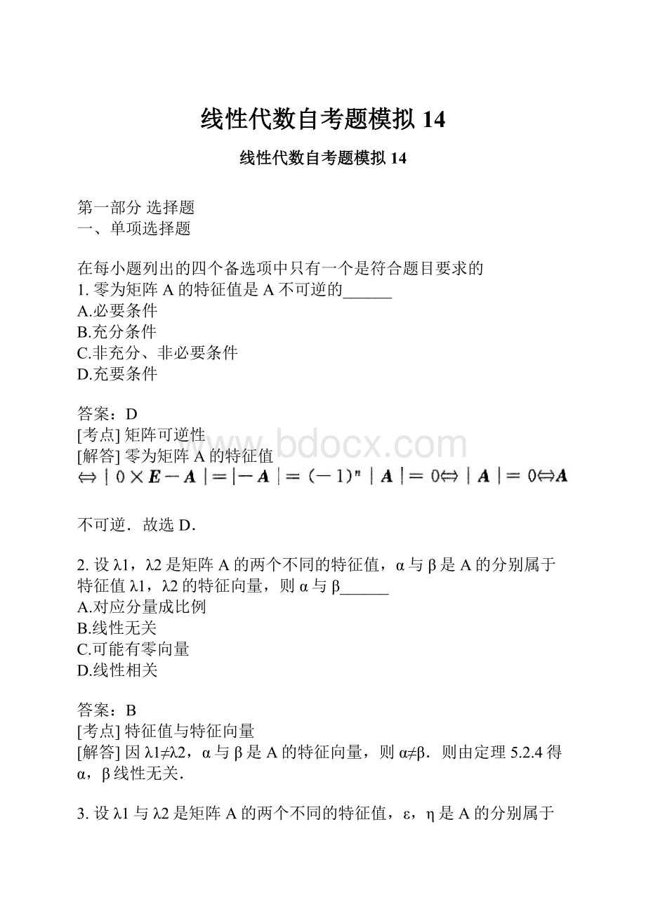 线性代数自考题模拟14.docx