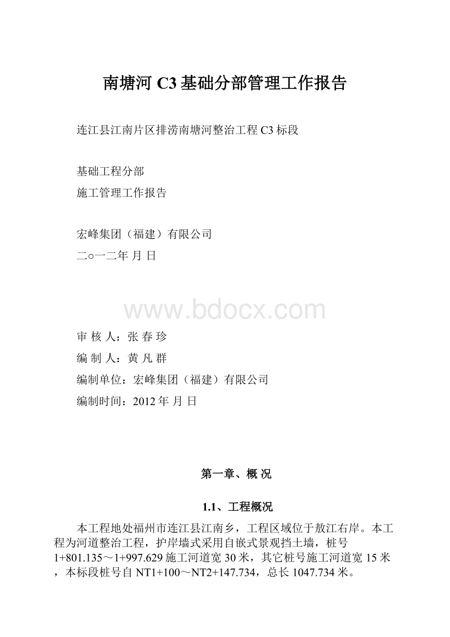 南塘河C3基础分部管理工作报告.docx