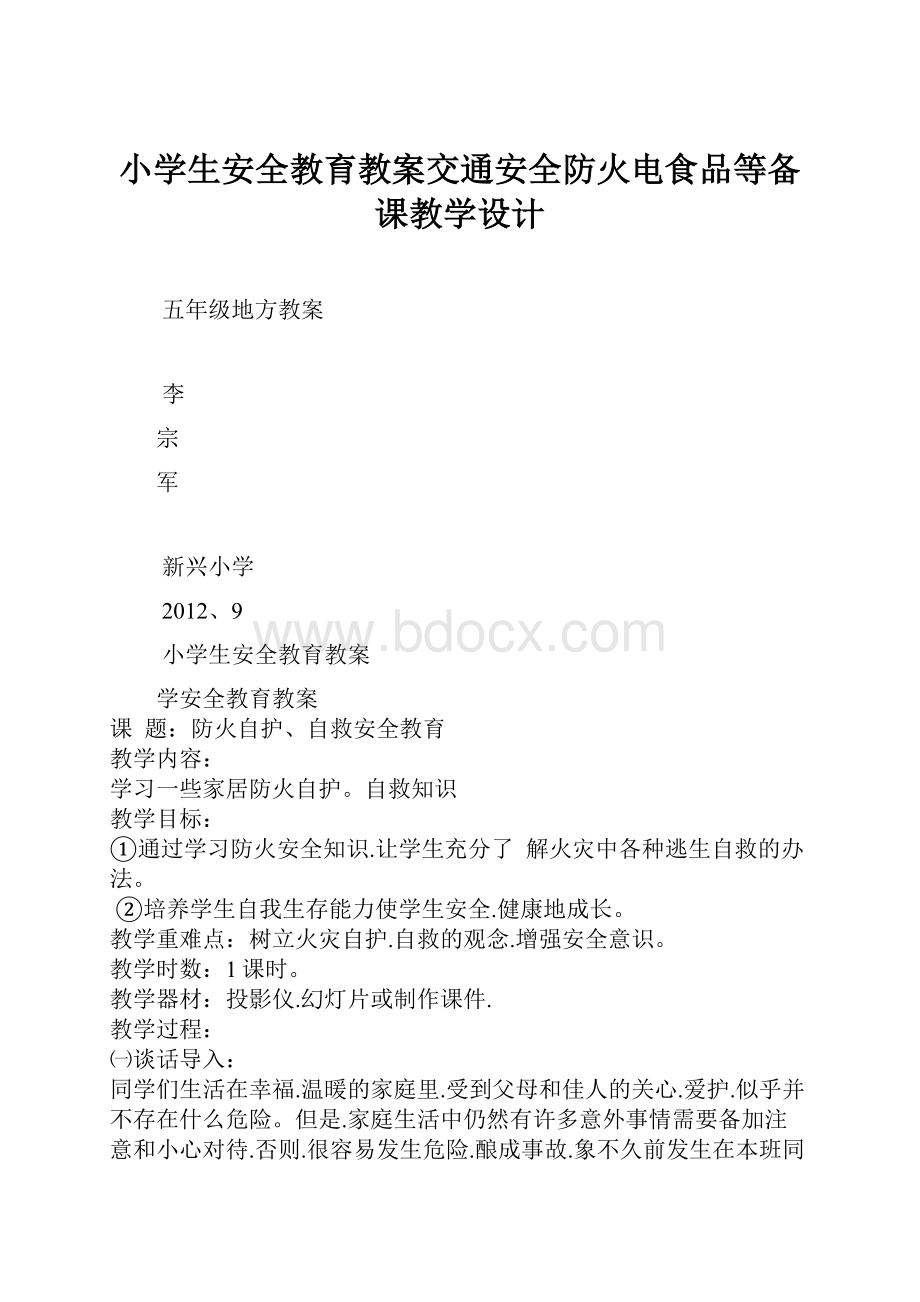 小学生安全教育教案交通安全防火电食品等备课教学设计.docx