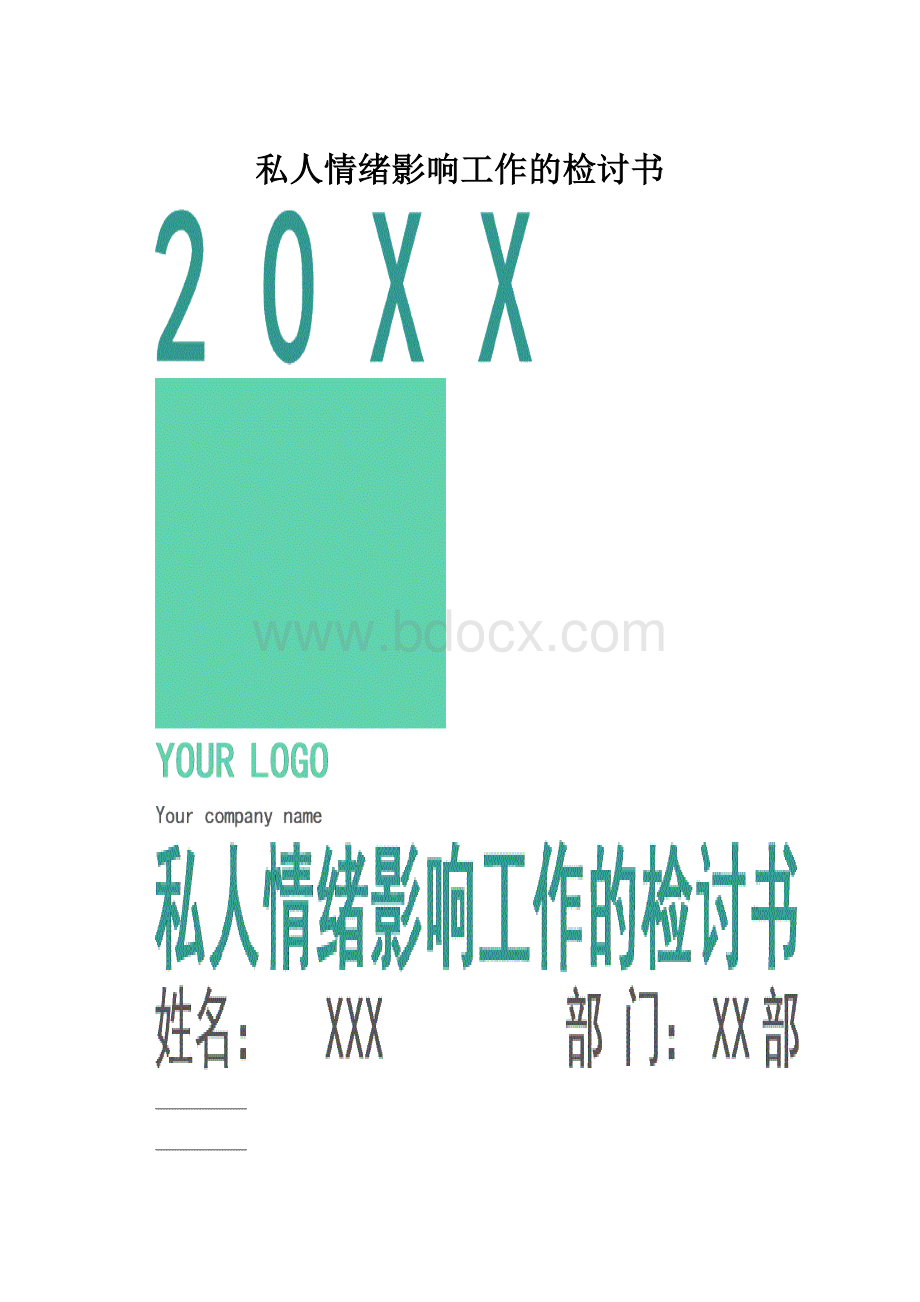 私人情绪影响工作的检讨书.docx