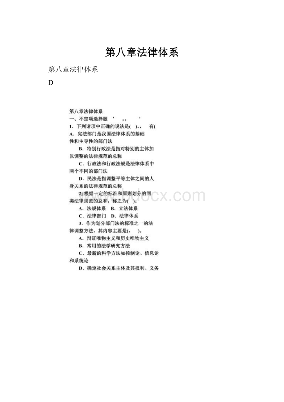 第八章法律体系.docx