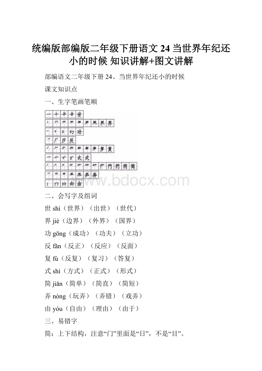 统编版部编版二年级下册语文24当世界年纪还小的时候知识讲解+图文讲解.docx