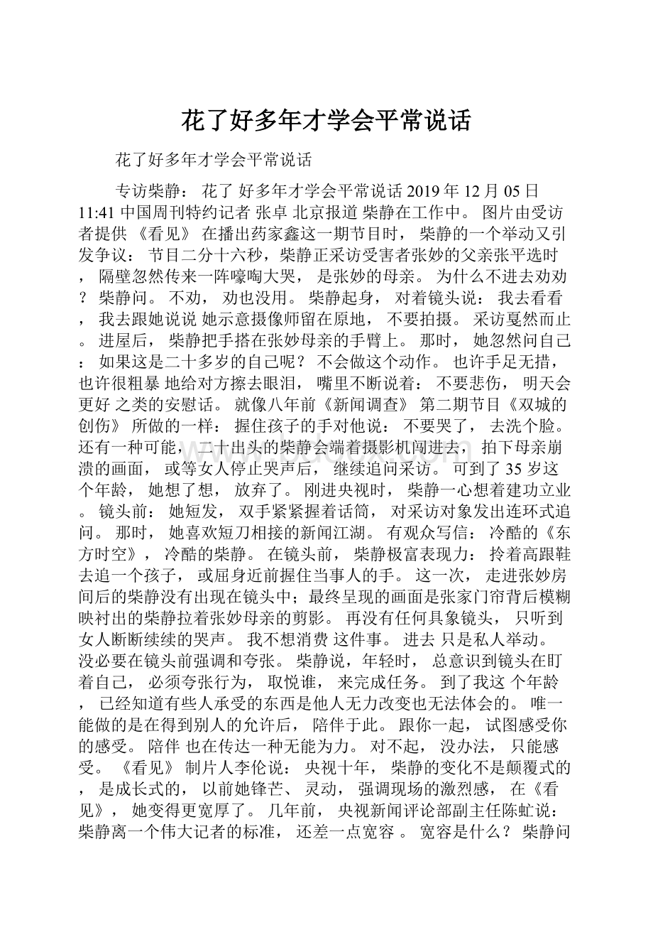 花了好多年才学会平常说话.docx_第1页