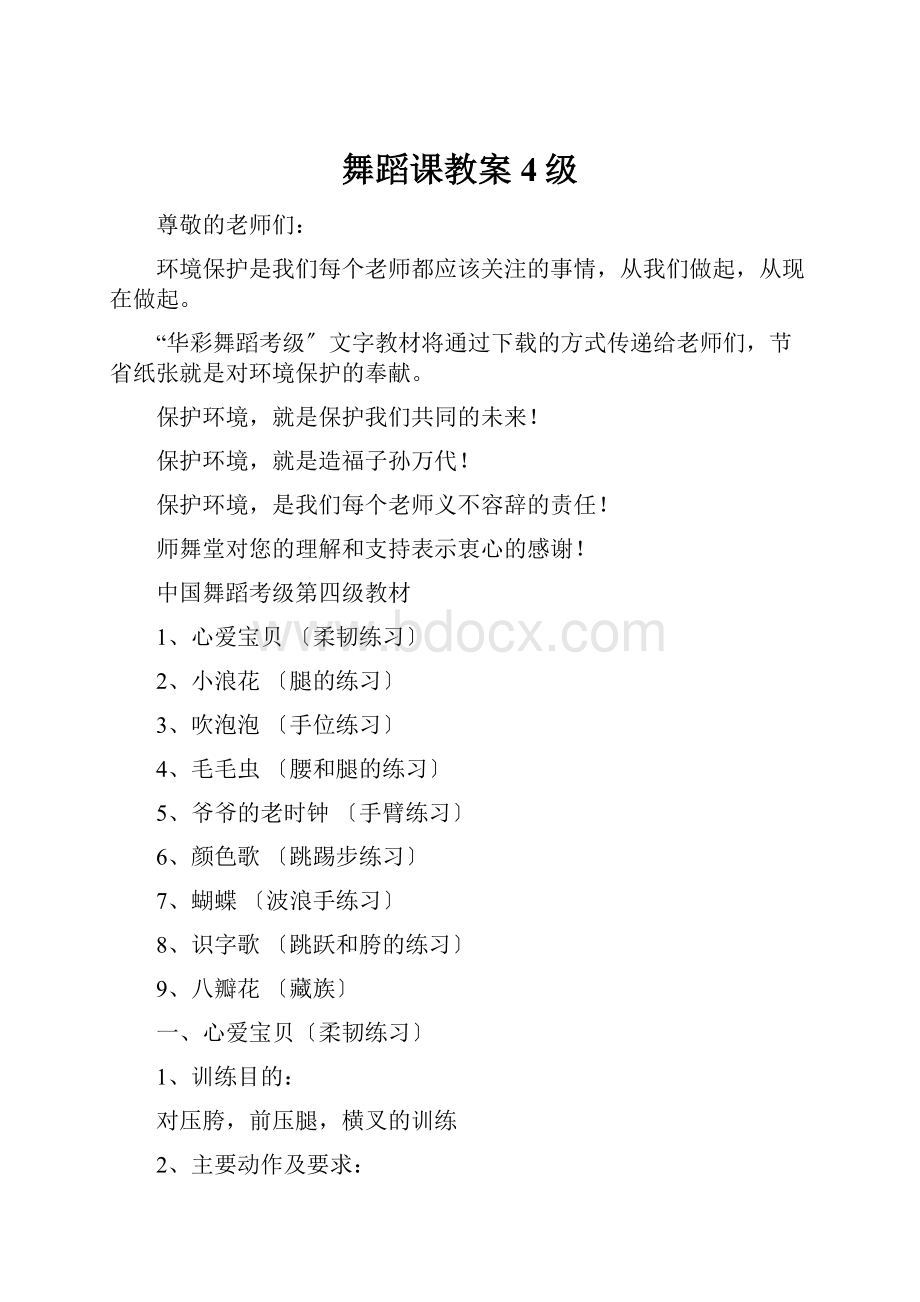 舞蹈课教案4级.docx