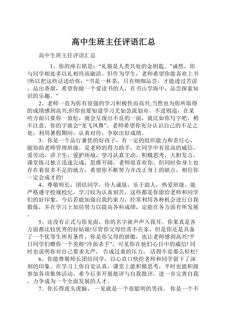 高中生班主任评语汇总.docx_第1页