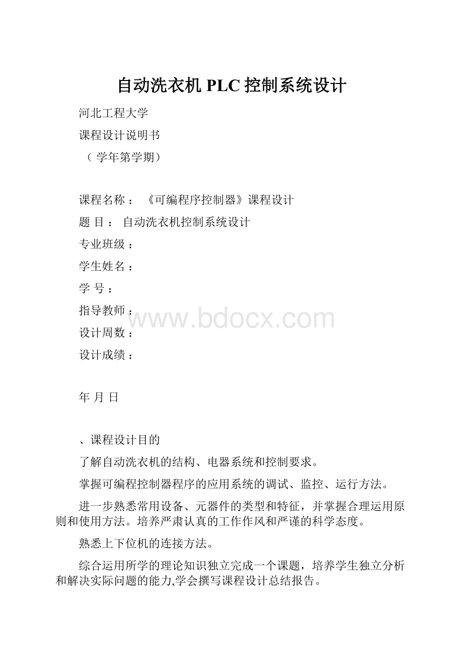 自动洗衣机PLC控制系统设计.docx