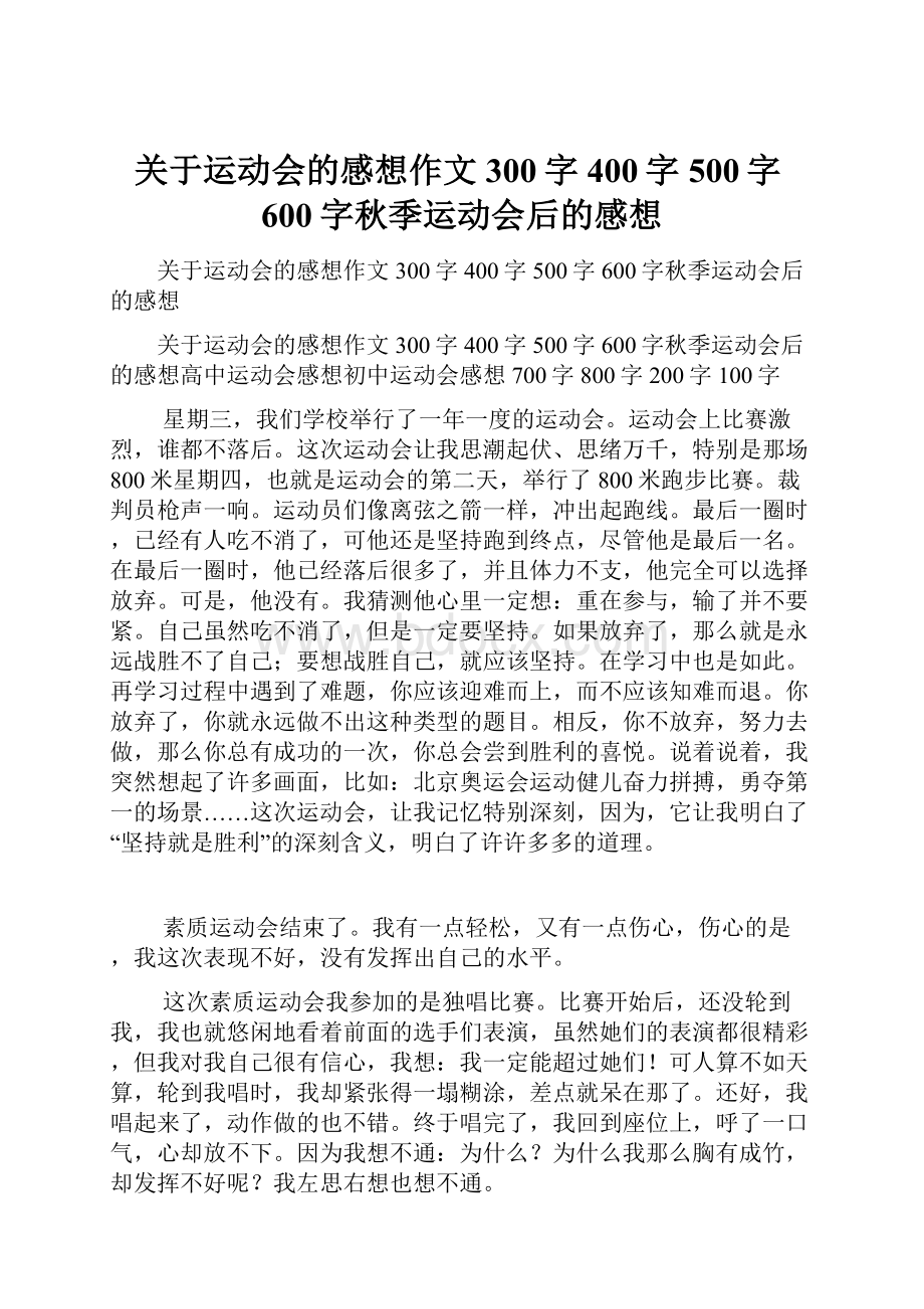 关于运动会的感想作文300字400字500字600字秋季运动会后的感想.docx