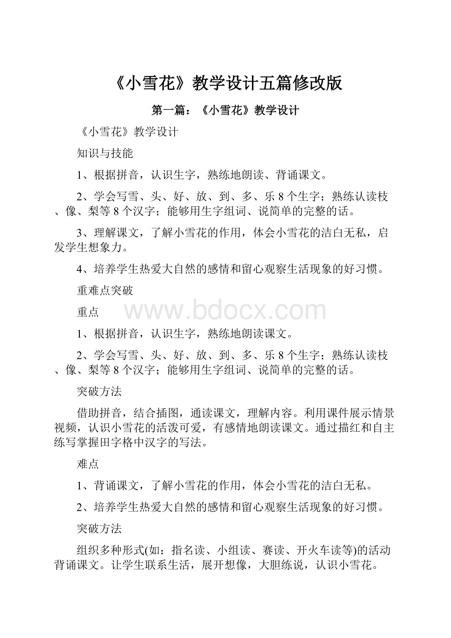 《小雪花》教学设计五篇修改版.docx