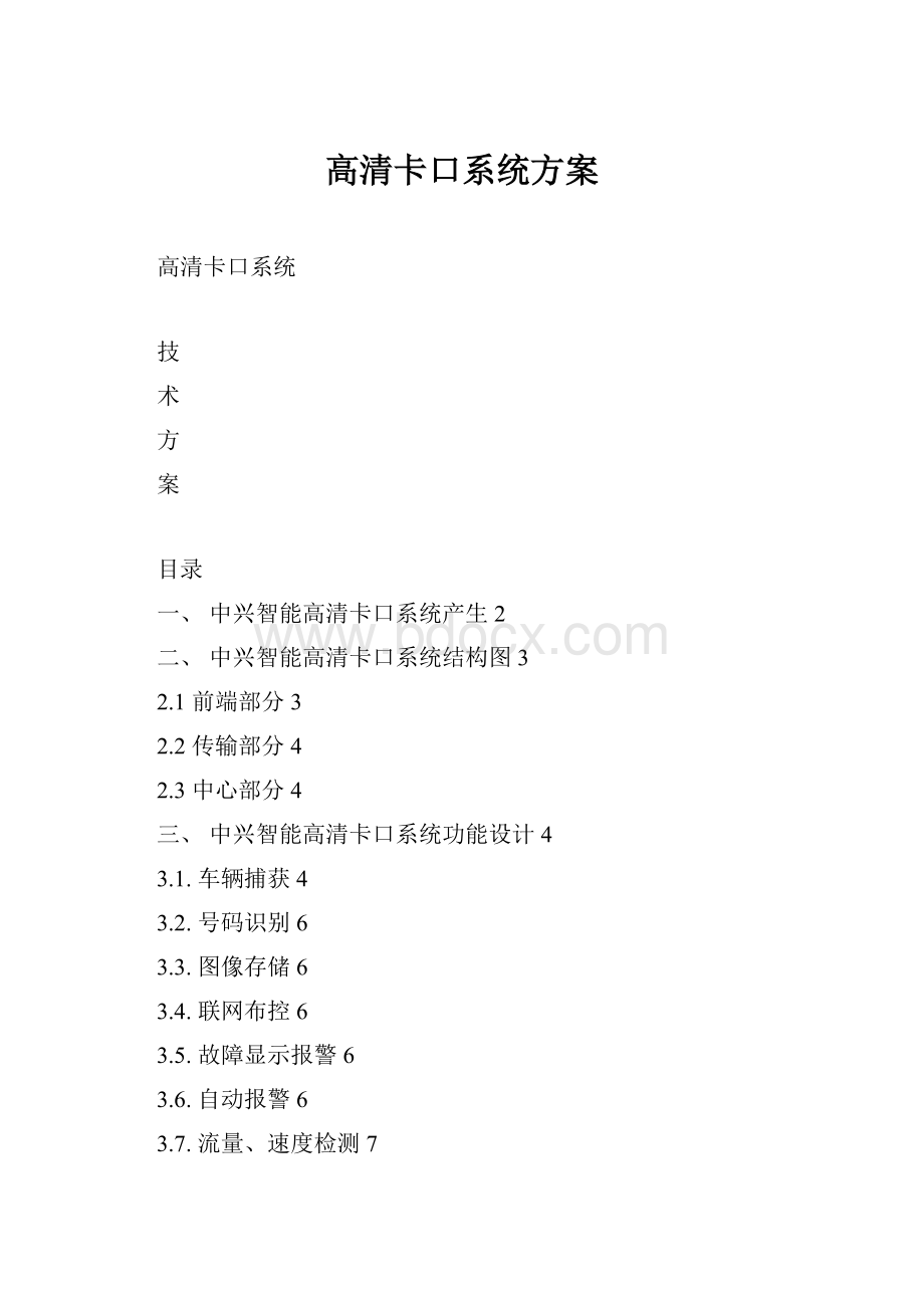 高清卡口系统方案.docx