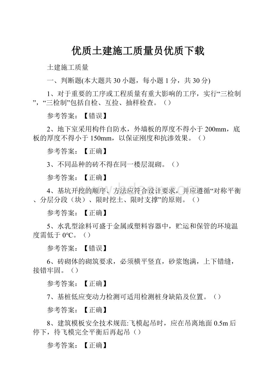 优质土建施工质量员优质下载.docx