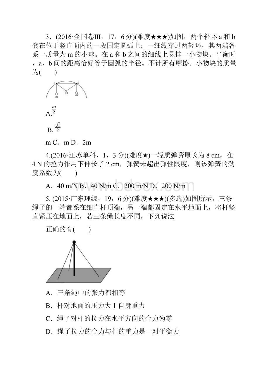 版《三年高考两年模拟》物理汇编专题专题二 相互作用.docx_第2页