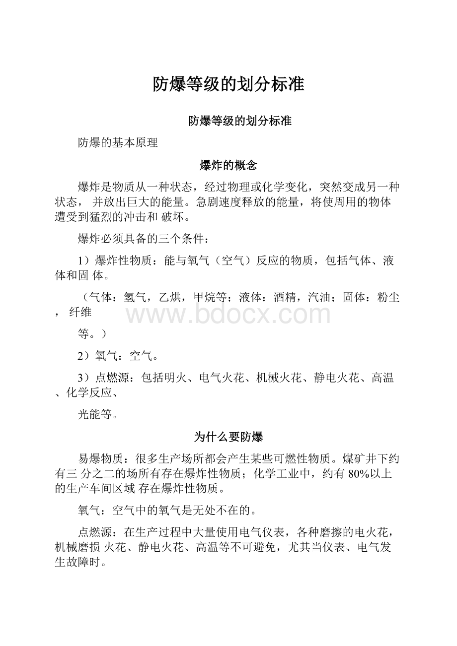 防爆等级的划分标准.docx