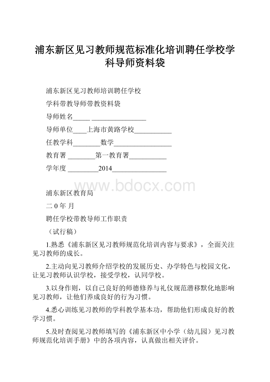 浦东新区见习教师规范标准化培训聘任学校学科导师资料袋.docx_第1页