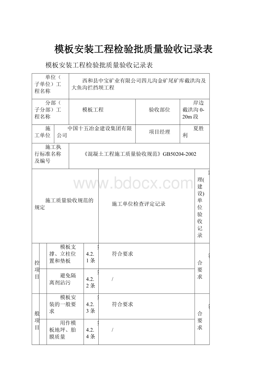 模板安装工程检验批质量验收记录表.docx