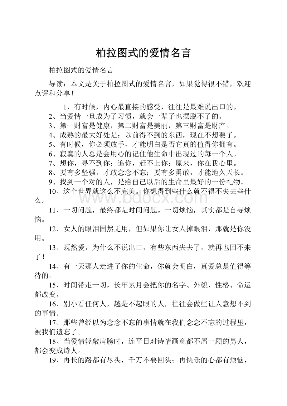 柏拉图式的爱情名言.docx