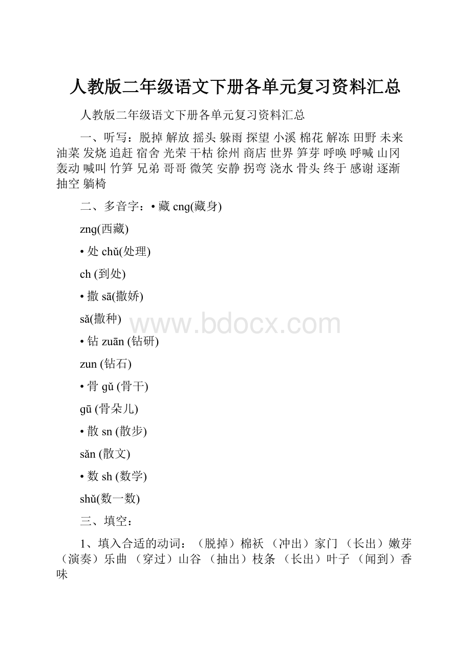 人教版二年级语文下册各单元复习资料汇总.docx_第1页