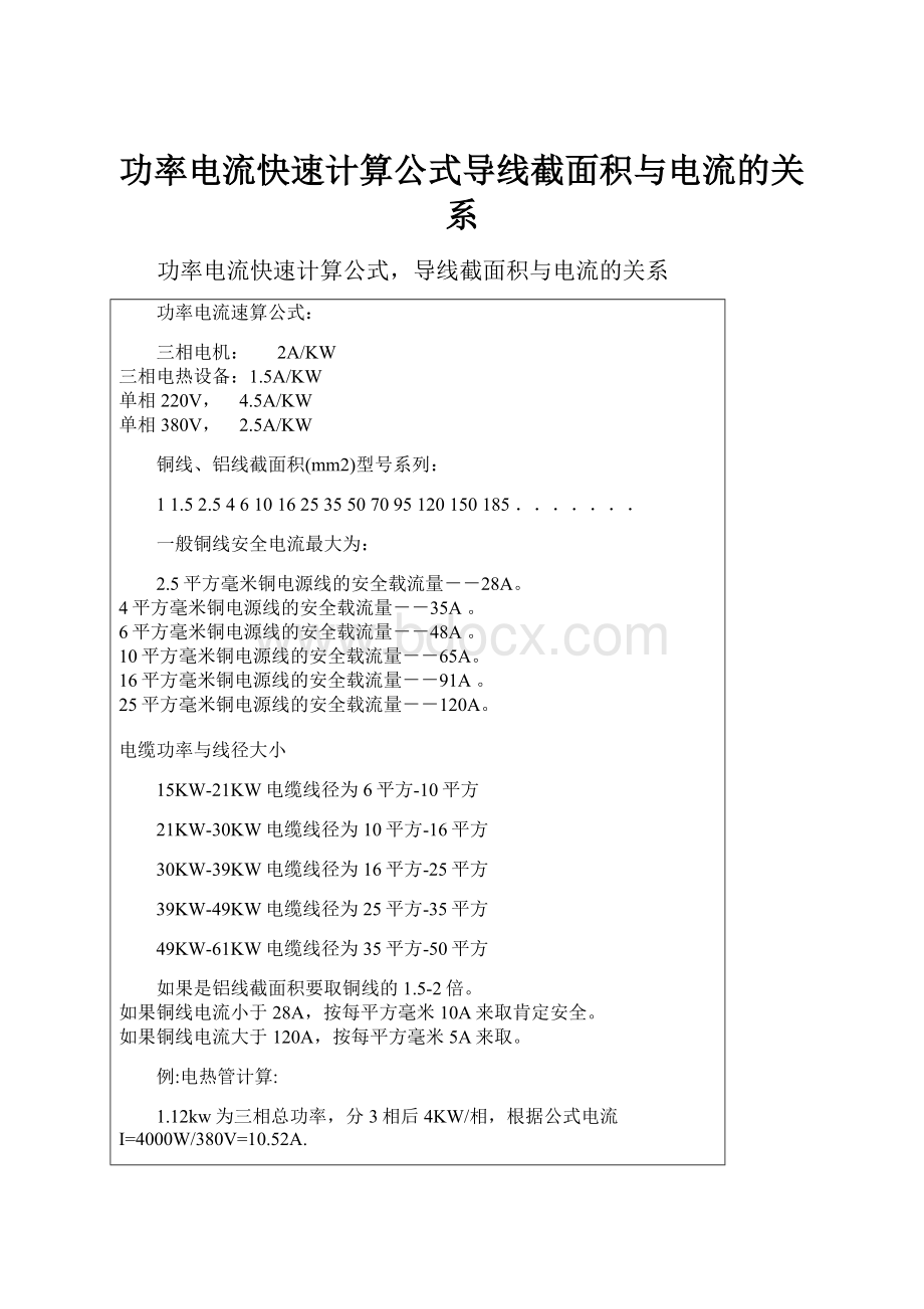 功率电流快速计算公式导线截面积与电流的关系.docx