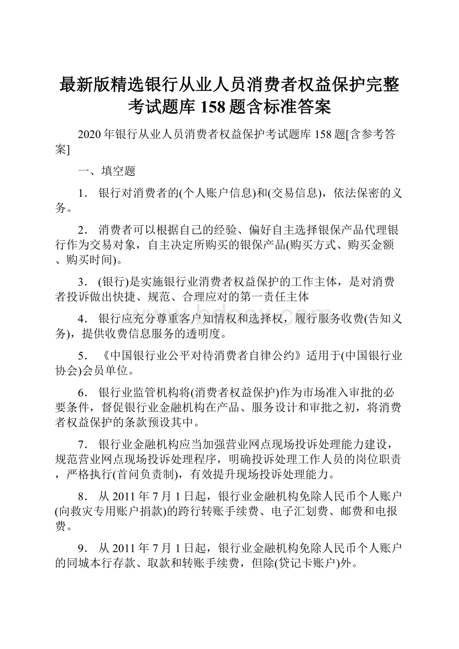 最新版精选银行从业人员消费者权益保护完整考试题库158题含标准答案.docx_第1页