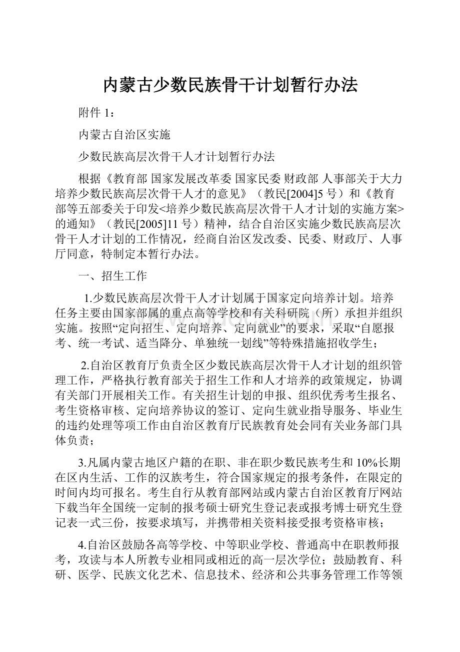 内蒙古少数民族骨干计划暂行办法.docx_第1页