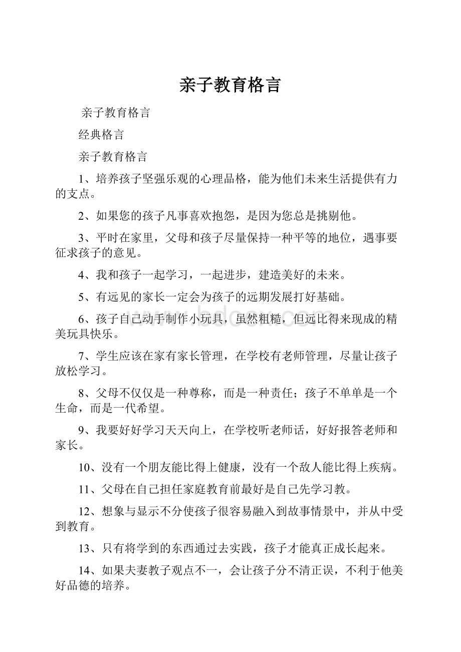 亲子教育格言.docx