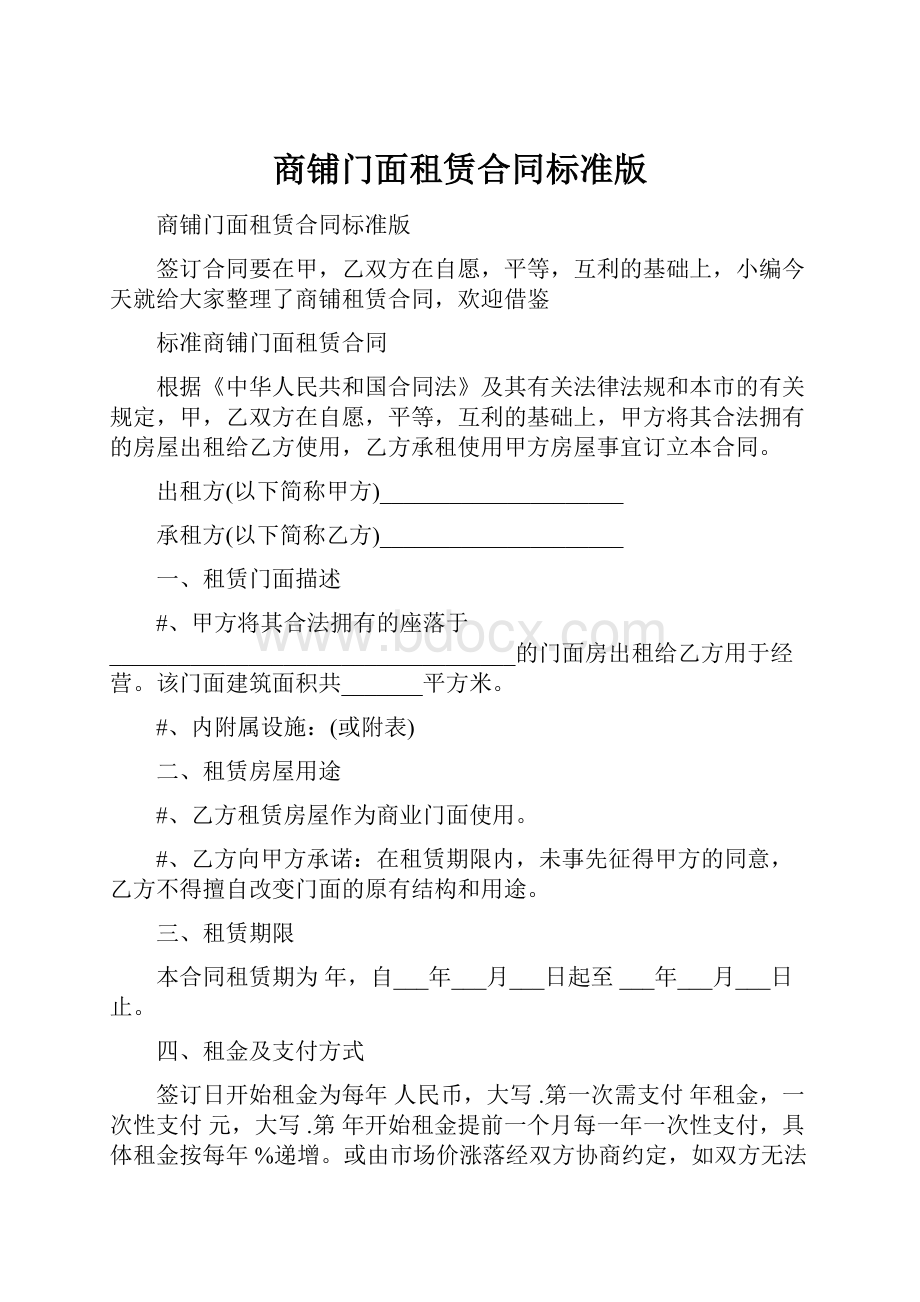 商铺门面租赁合同标准版.docx