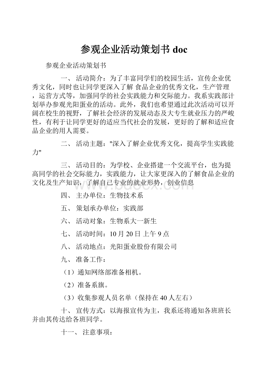 参观企业活动策划书doc.docx