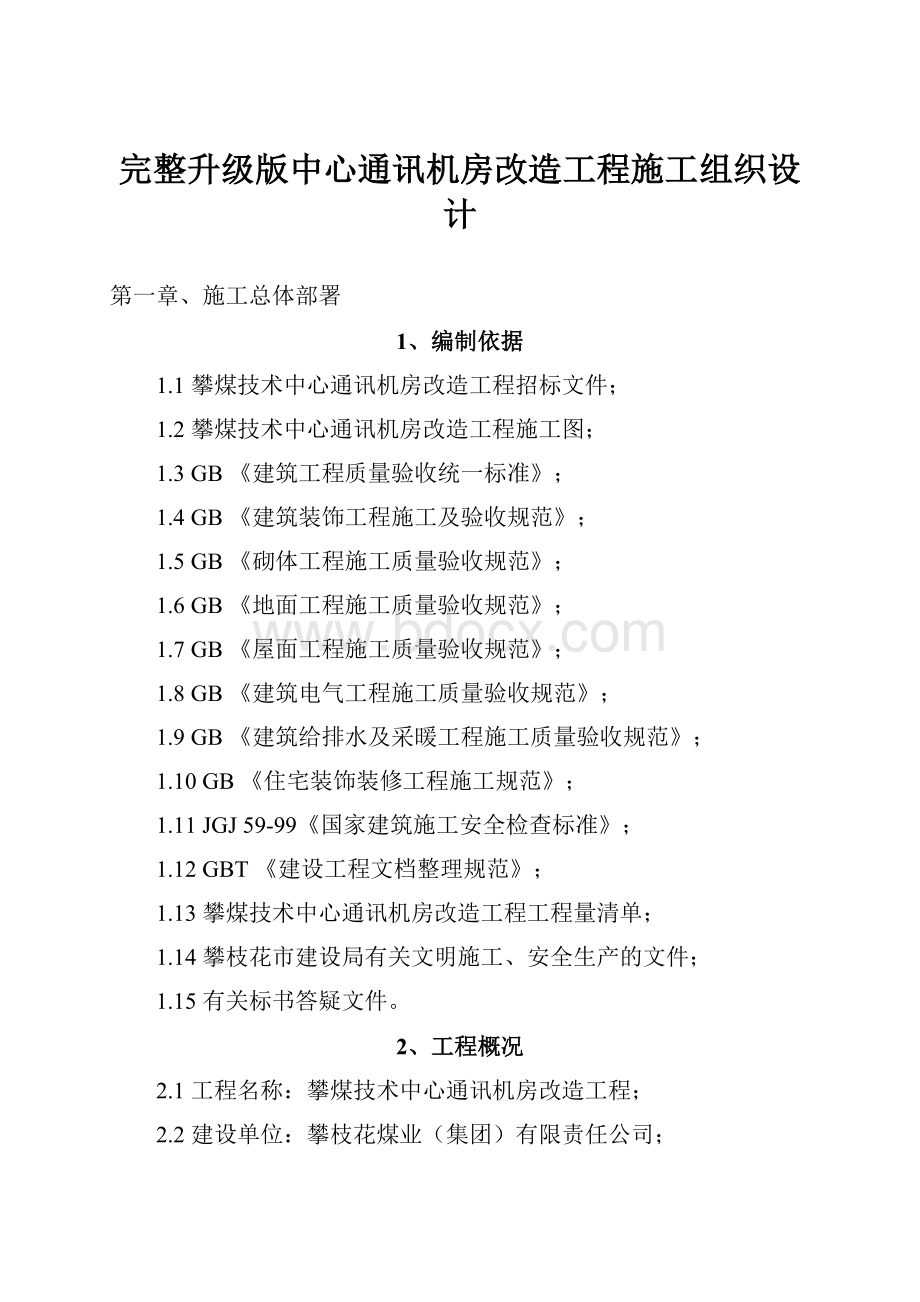 完整升级版中心通讯机房改造工程施工组织设计.docx_第1页