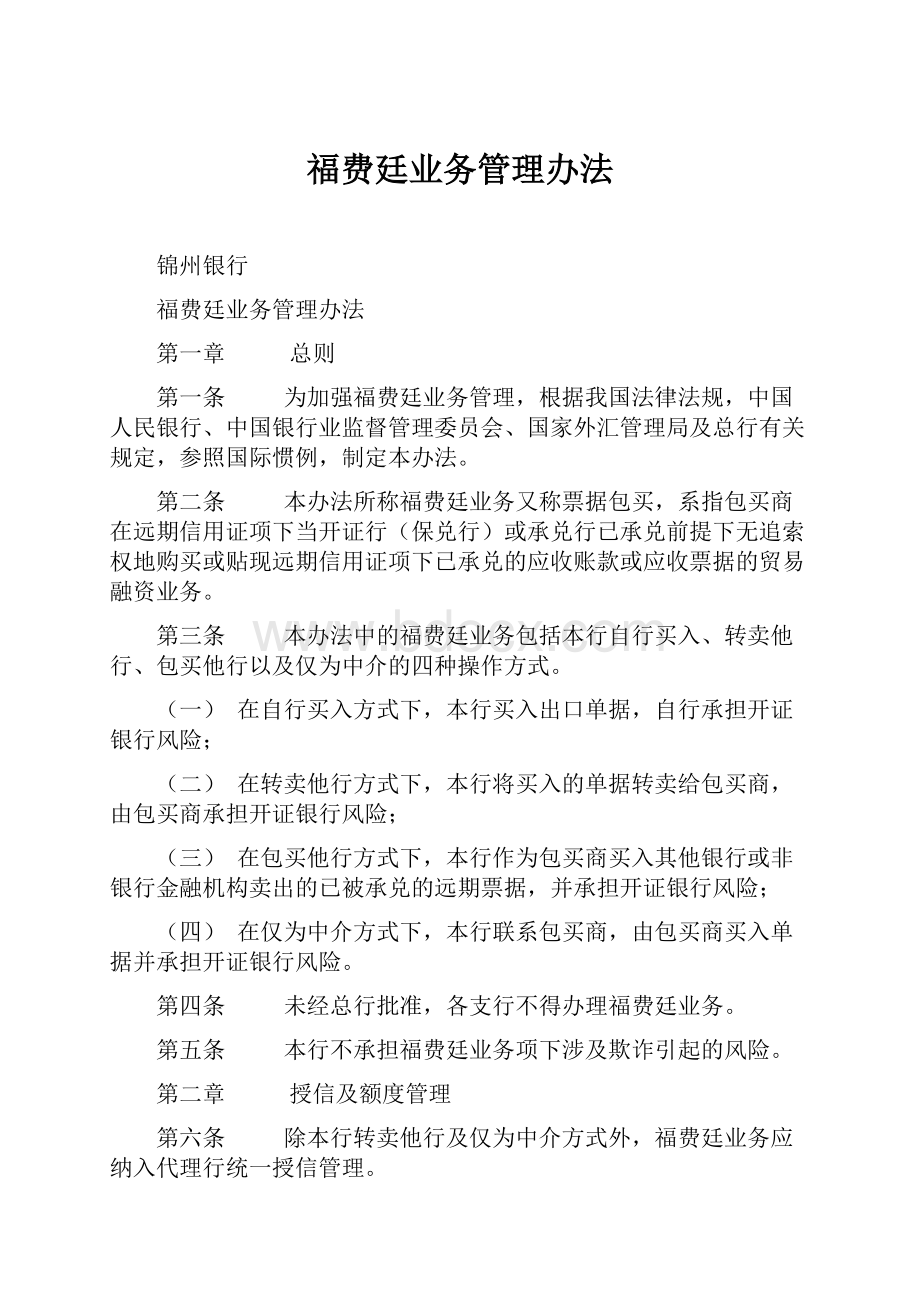 福费廷业务管理办法.docx_第1页