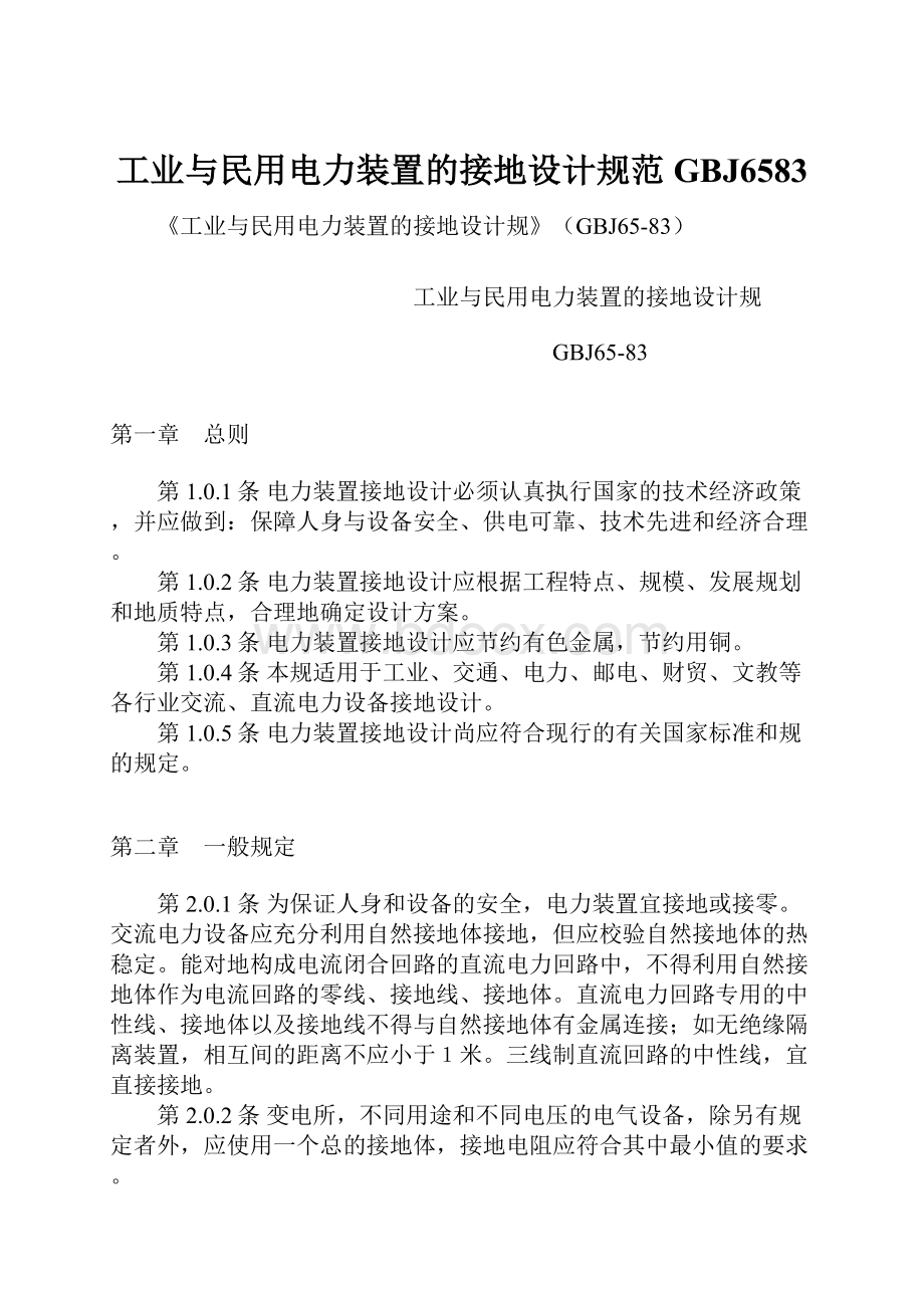 工业与民用电力装置的接地设计规范GBJ6583.docx_第1页