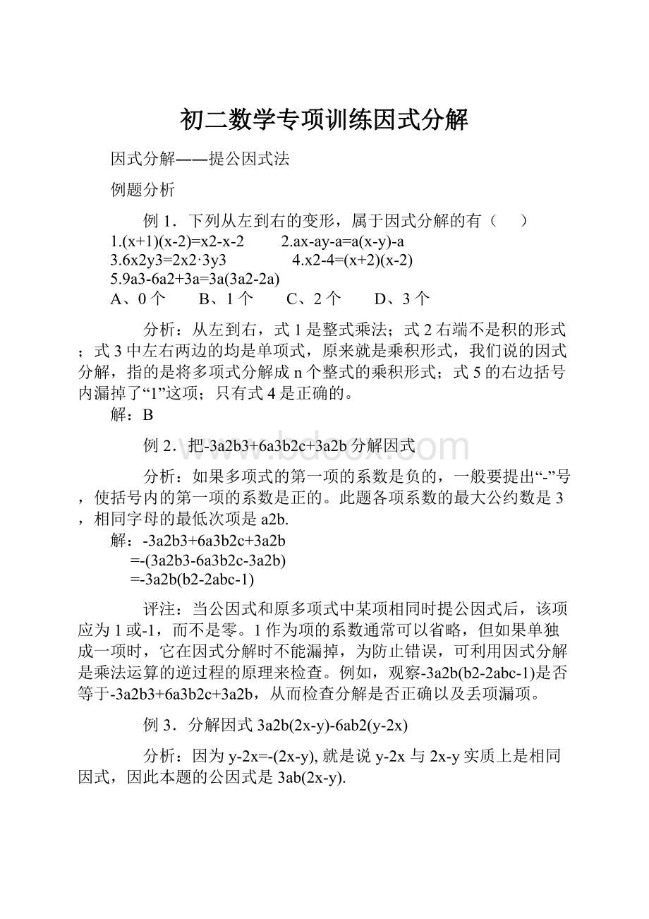 初二数学专项训练因式分解.docx_第1页