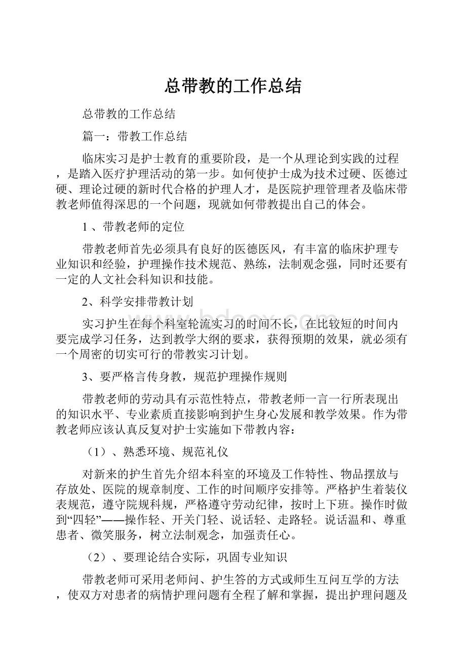 总带教的工作总结.docx