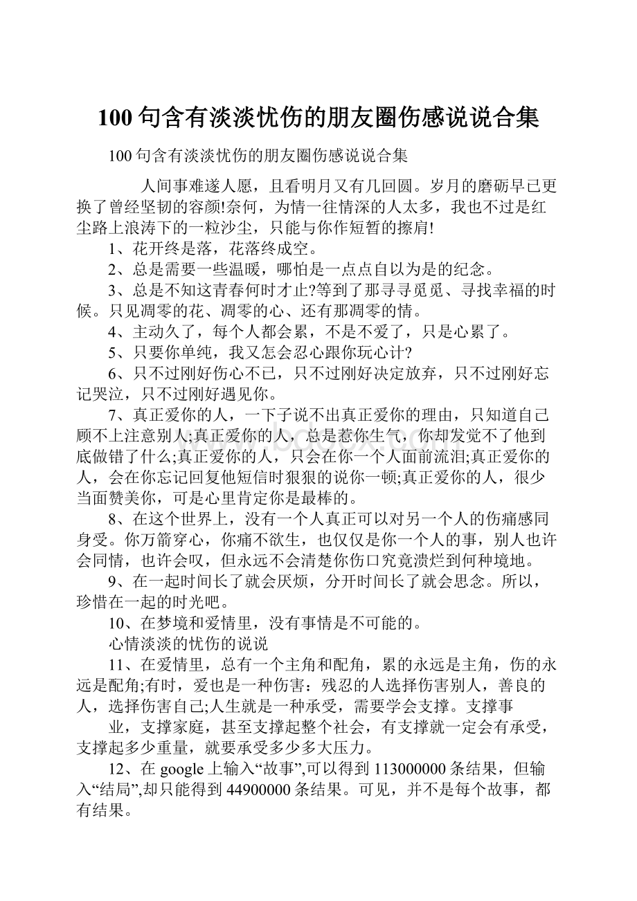 100句含有淡淡忧伤的朋友圈伤感说说合集.docx