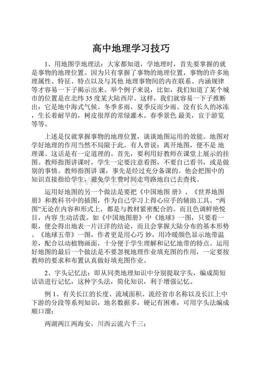 高中地理学习技巧.docx_第1页