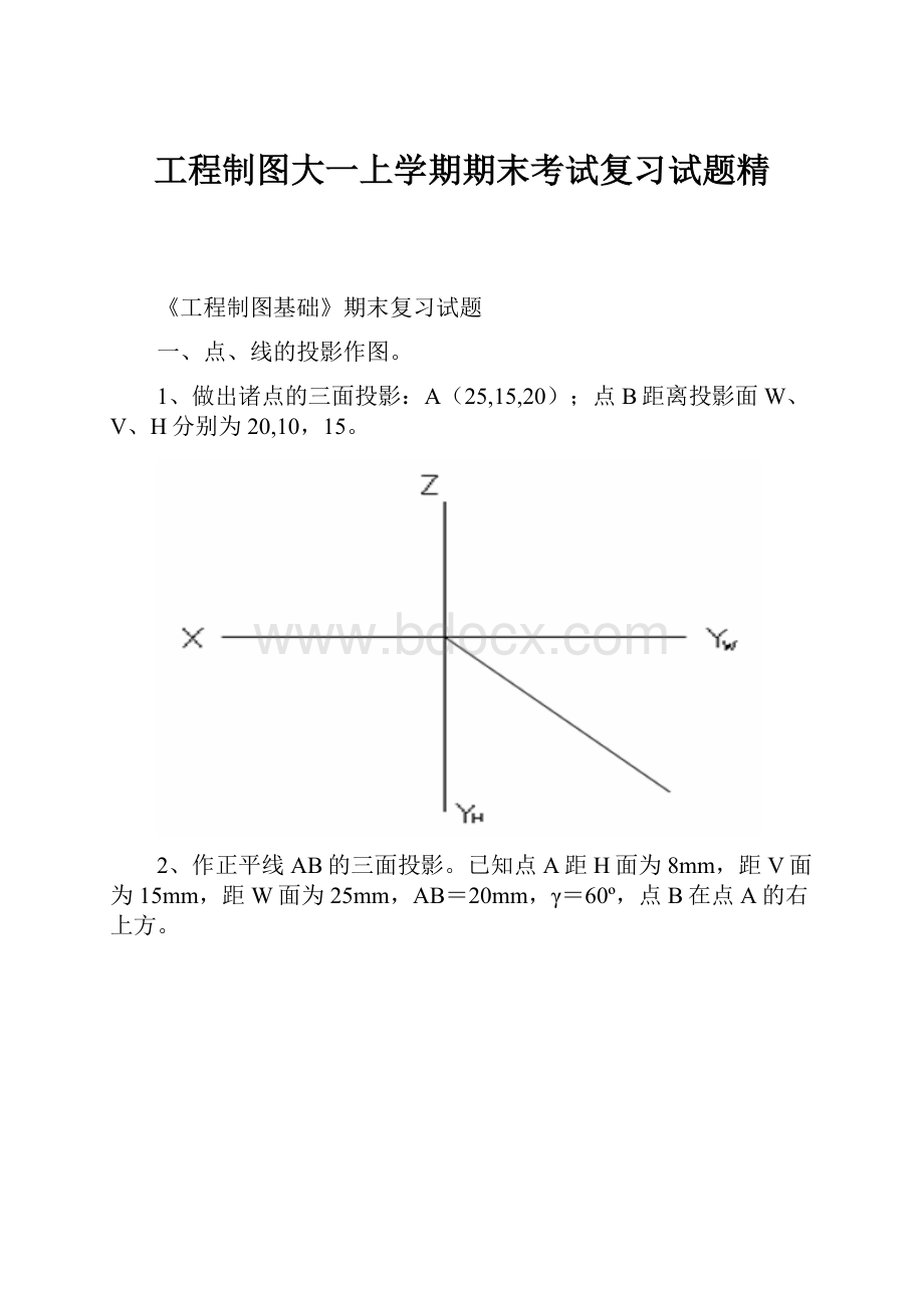 工程制图大一上学期期末考试复习试题精.docx_第1页