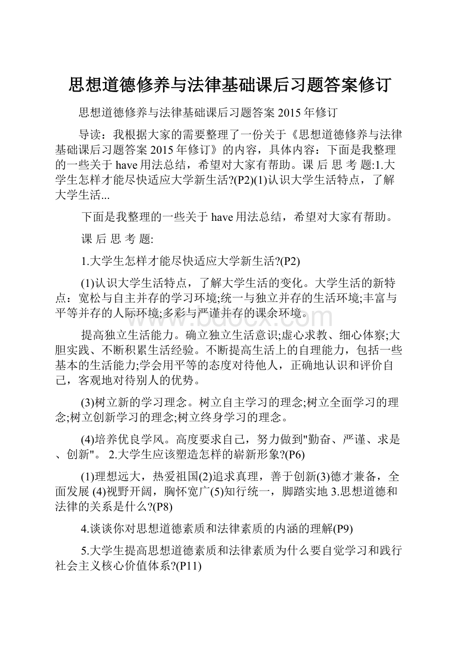 思想道德修养与法律基础课后习题答案修订.docx_第1页