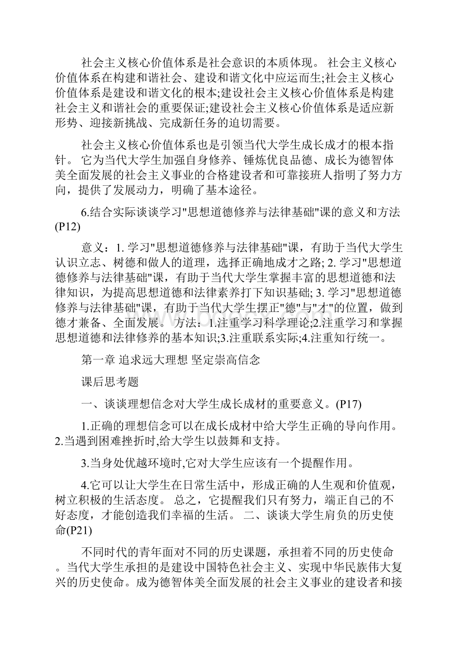 思想道德修养与法律基础课后习题答案修订.docx_第2页