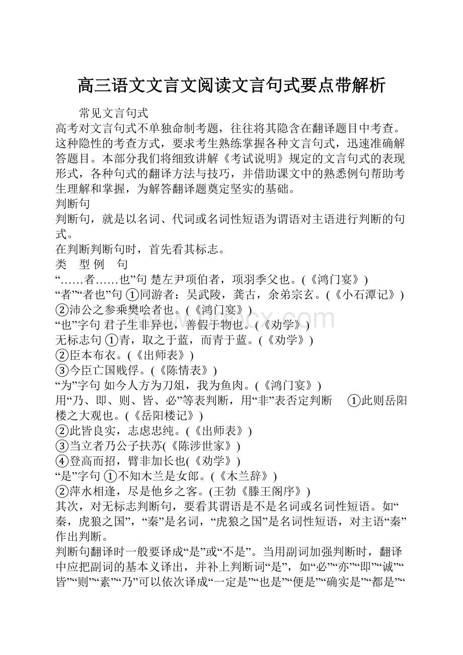 高三语文文言文阅读文言句式要点带解析.docx_第1页